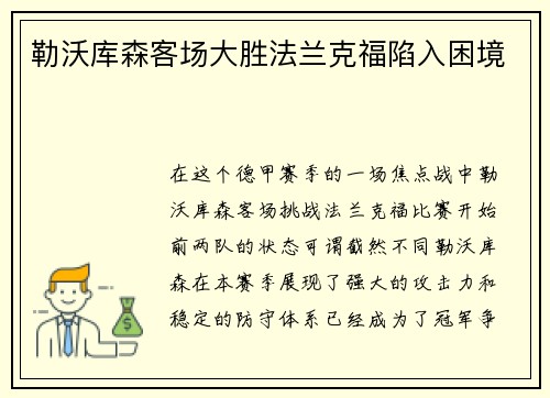 勒沃库森客场大胜法兰克福陷入困境