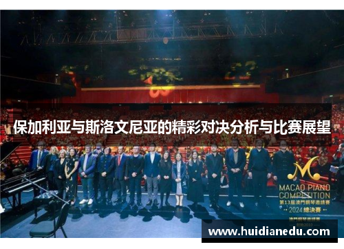 保加利亚与斯洛文尼亚的精彩对决分析与比赛展望
