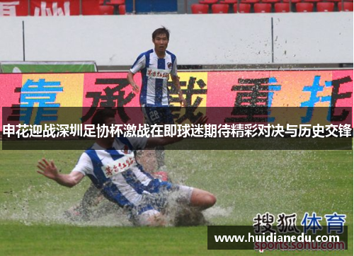 申花迎战深圳足协杯激战在即球迷期待精彩对决与历史交锋