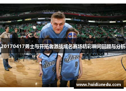 20170417勇士与开拓者激战成名赛场精彩瞬间回顾与分析